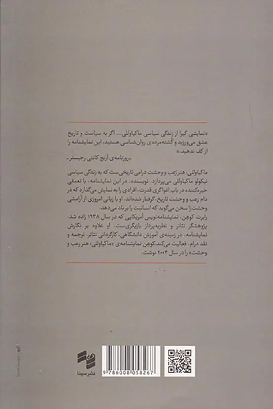 ماکیاوولی هنر رعب و وحشت